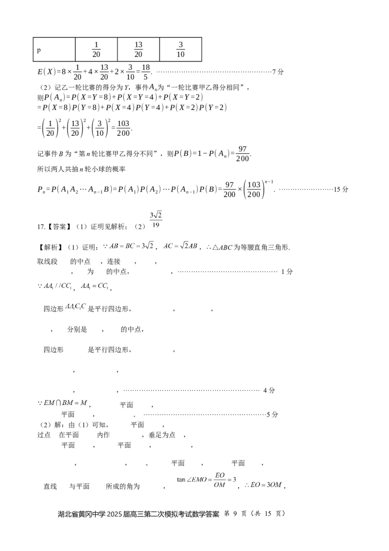 湖北省黄冈中学2025届高三第二次模拟考试数学答案_2025年5月_250520湖北省黄冈中学2025届高三第二次模拟考试（全科）
