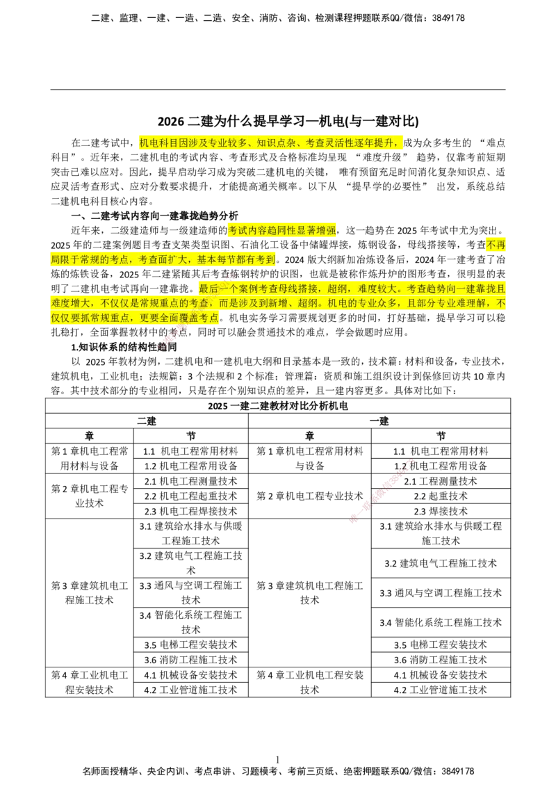 2026二建为什么提早学习&mdash;机电（与一建对比）_2026二建全科_2026二级建造师（持续更新）看这里_2026二建机电SVIP_01-精华文档✿电子教材✿历年真题