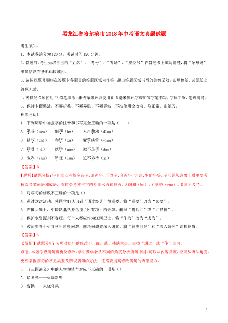 黑龙江省哈尔滨市2018年中考语文真题试题（含解析）_中考真题_1.语文中考真题2015-2024年_2018年全国中考语文239份_2018年全国中考YuWen239份