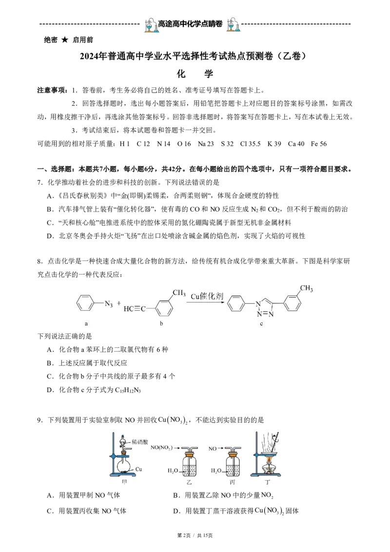 2024高途高中化学点睛卷全国乙卷OK_2024高考押题卷_132024高途全系列_26高途点睛卷_2024点睛密卷-化学