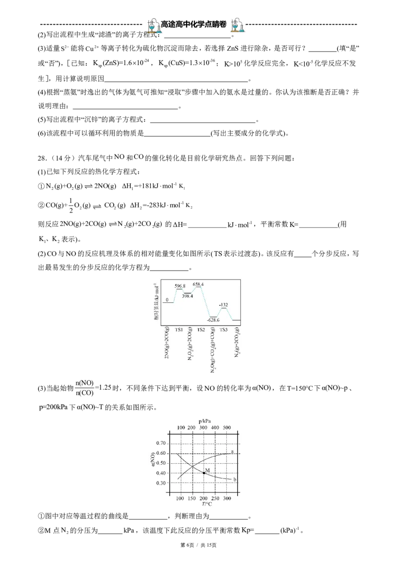 2024高途高中化学点睛卷全国乙卷OK_2024高考押题卷_132024高途全系列_26高途点睛卷_2024点睛密卷-化学