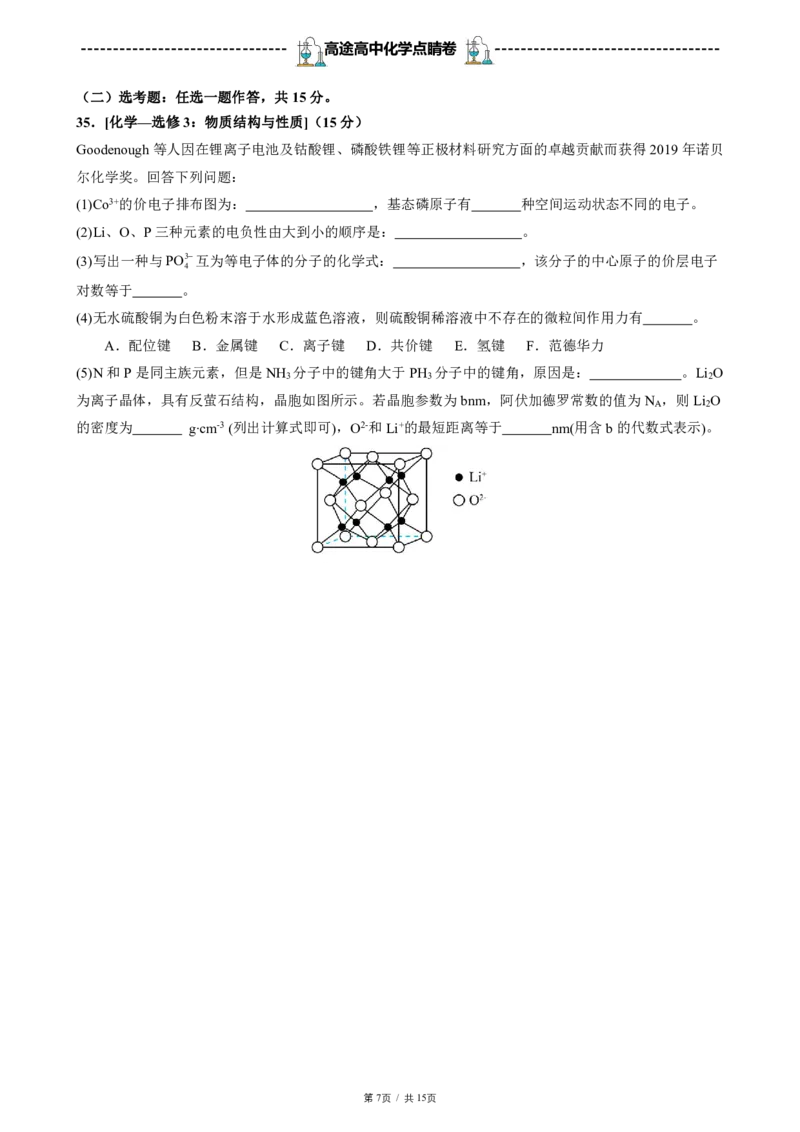 2024高途高中化学点睛卷全国乙卷OK_2024高考押题卷_132024高途全系列_26高途点睛卷_2024点睛密卷-化学