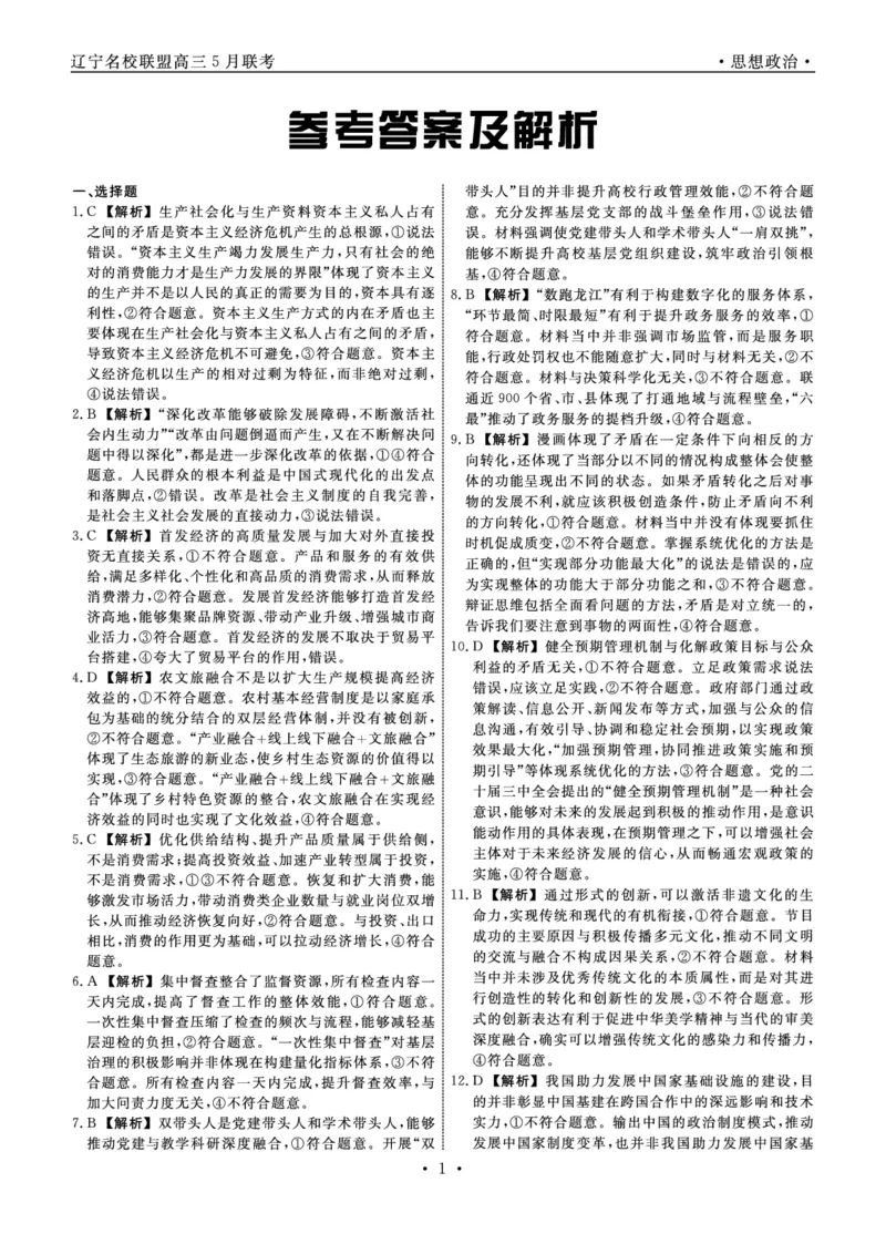 政治2025年辽宁高三5月联考答案_2025年5月_250508辽宁省名校联盟2025年高三5月份联合考试