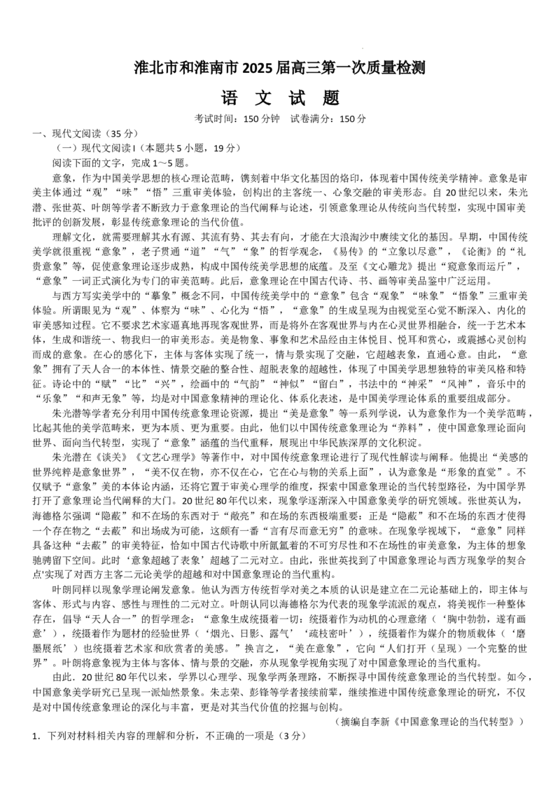 安徽省淮南市、淮北市2025届高三上学期第一次质量检测语文+答案_2025年1月_250113安徽省淮南市、淮北市2025届高三上学期第一次质量检测（全科）