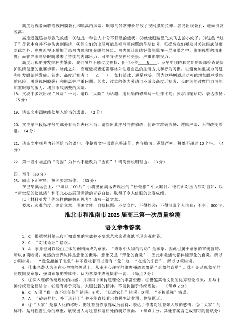 安徽省淮南市、淮北市2025届高三上学期第一次质量检测语文+答案_2025年1月_250113安徽省淮南市、淮北市2025届高三上学期第一次质量检测（全科）