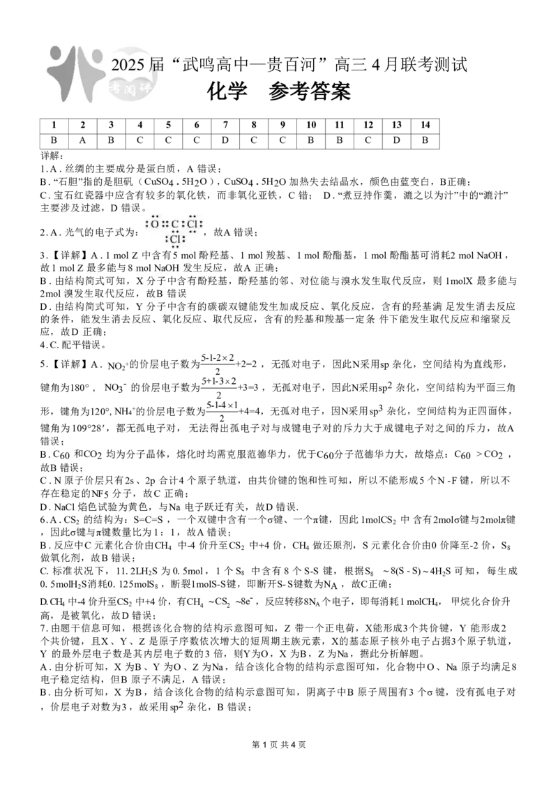 广西壮族自治区&ldquo;武鸣高中-贵百河&rdquo;2025届高三下学期4月联考化学答案_2025年4月_250406广西壮族自治区&ldquo;武鸣高中-贵百河&rdquo;2025届高三下学期4月联考