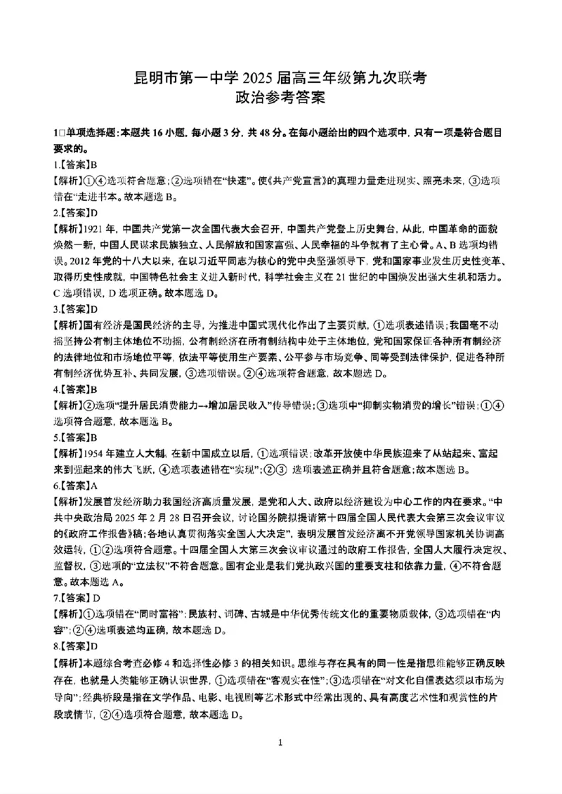 政治答案+昆一中2025届高三联考答案（九）_2025年5月_250511云南省昆明市第一中学2025届高三年级九次联考（全科）