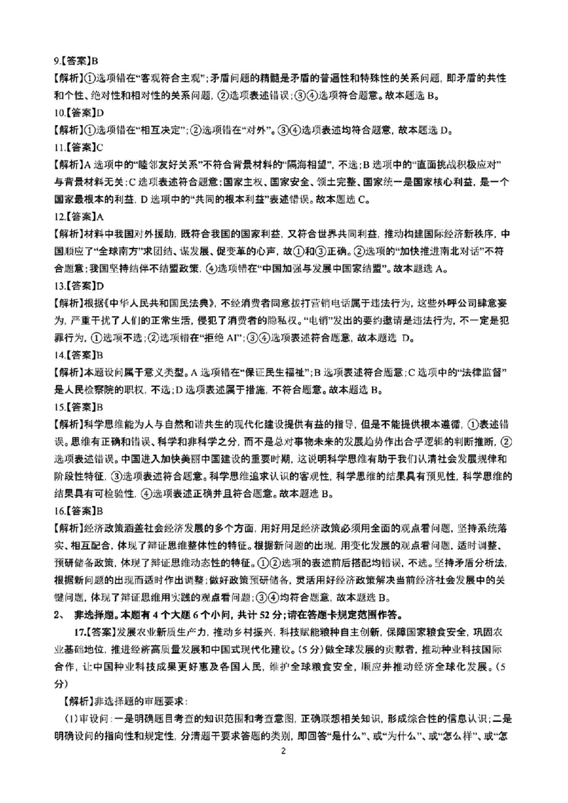 政治答案+昆一中2025届高三联考答案（九）_2025年5月_250511云南省昆明市第一中学2025届高三年级九次联考（全科）
