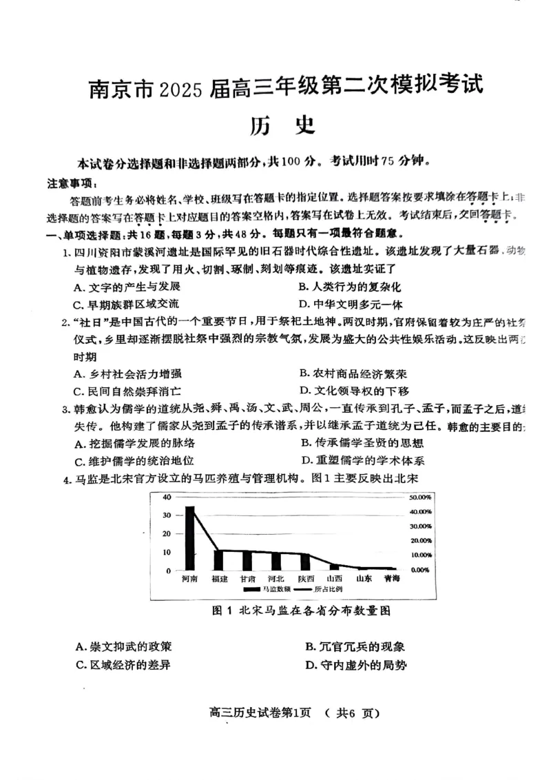 历史试卷+标答南京二模2025.05_2025年5月_2505122025届江苏省南京市高三二模第二次模拟考试（全科）_江苏省南京市2025届高三下学期第二次模拟考试历史