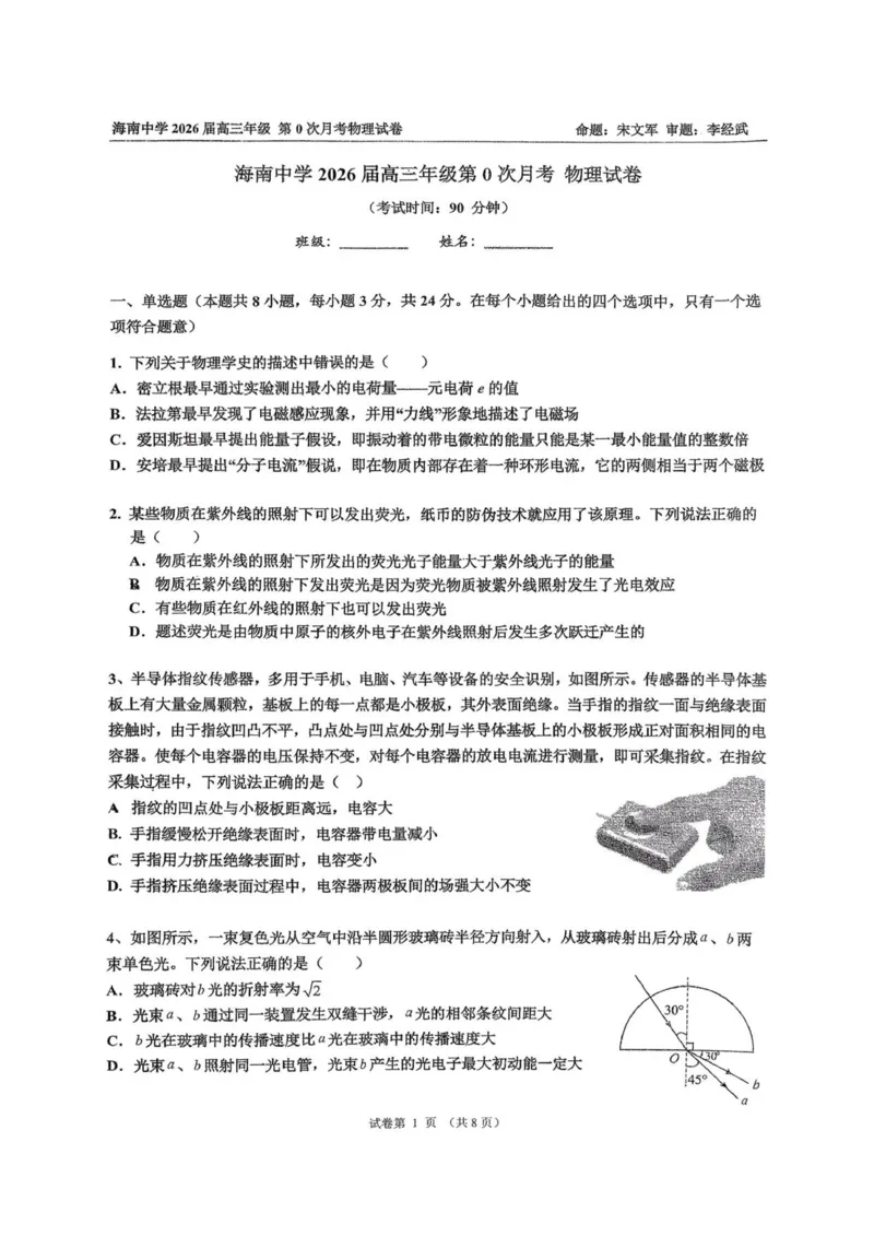 海南中学2026届高三年级第0次月考物理_2025年9月_250909海南省海口市海南中学2025-2026学年高三上学期9月月考_海南省海口市海南中学2025-2026学年高三上学期9月月考物理试题（含答案）