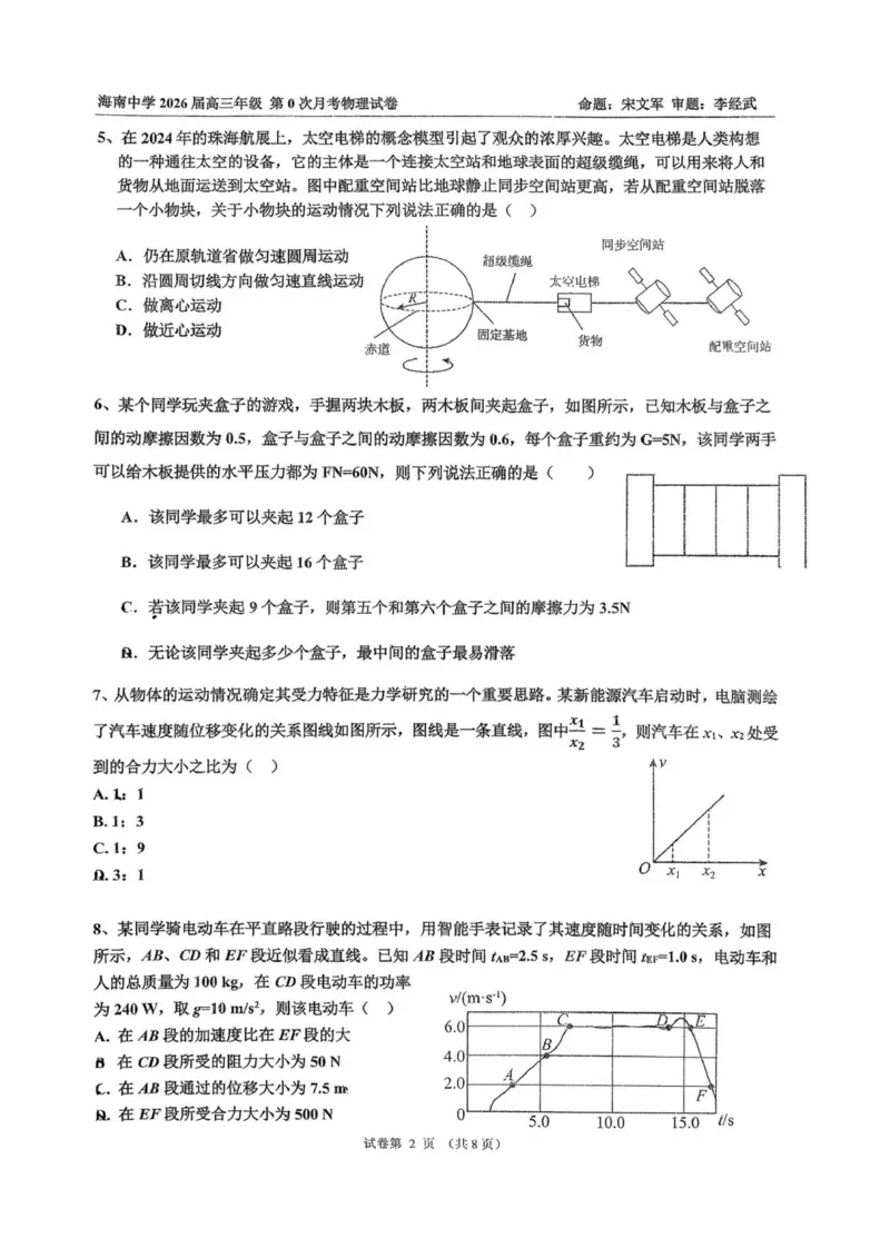 海南中学2026届高三年级第0次月考物理_2025年9月_250909海南省海口市海南中学2025-2026学年高三上学期9月月考_海南省海口市海南中学2025-2026学年高三上学期9月月考物理试题（含答案）