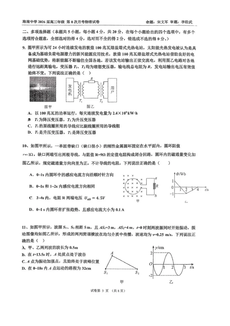 海南中学2026届高三年级第0次月考物理_2025年9月_250909海南省海口市海南中学2025-2026学年高三上学期9月月考_海南省海口市海南中学2025-2026学年高三上学期9月月考物理试题（含答案）