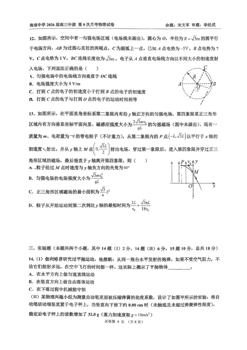 海南中学2026届高三年级第0次月考物理_2025年9月_250909海南省海口市海南中学2025-2026学年高三上学期9月月考_海南省海口市海南中学2025-2026学年高三上学期9月月考物理试题（含答案）