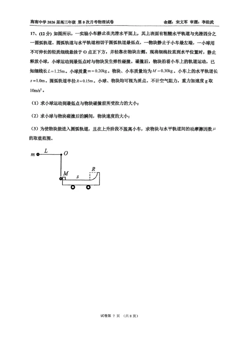海南中学2026届高三年级第0次月考物理_2025年9月_250909海南省海口市海南中学2025-2026学年高三上学期9月月考_海南省海口市海南中学2025-2026学年高三上学期9月月考物理试题（含答案）