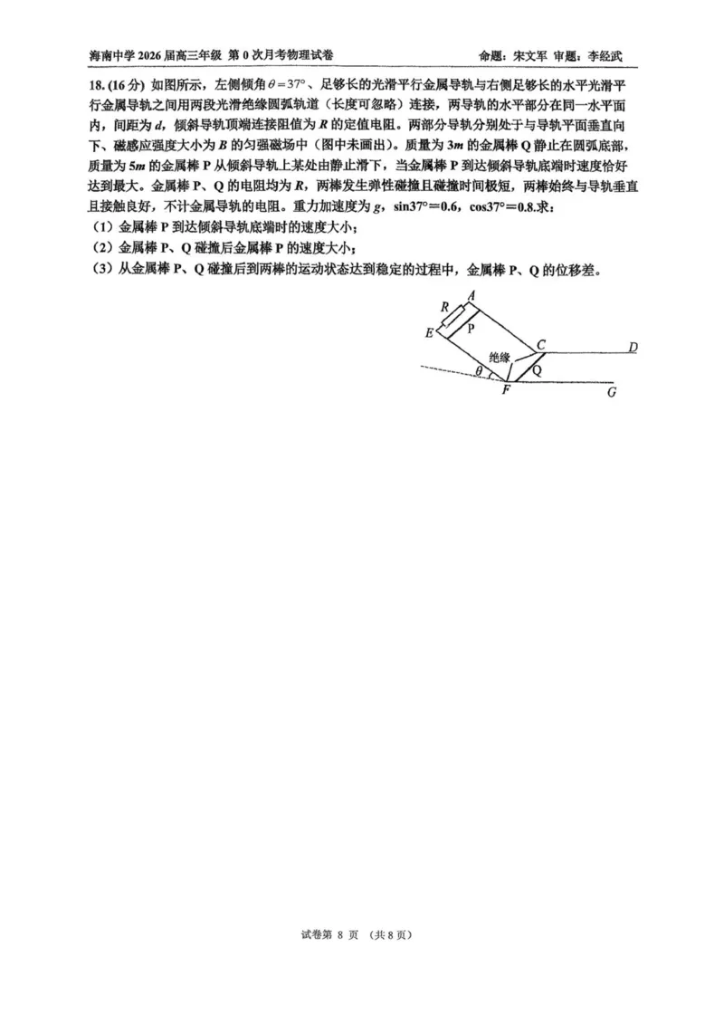 海南中学2026届高三年级第0次月考物理_2025年9月_250909海南省海口市海南中学2025-2026学年高三上学期9月月考_海南省海口市海南中学2025-2026学年高三上学期9月月考物理试题（含答案）