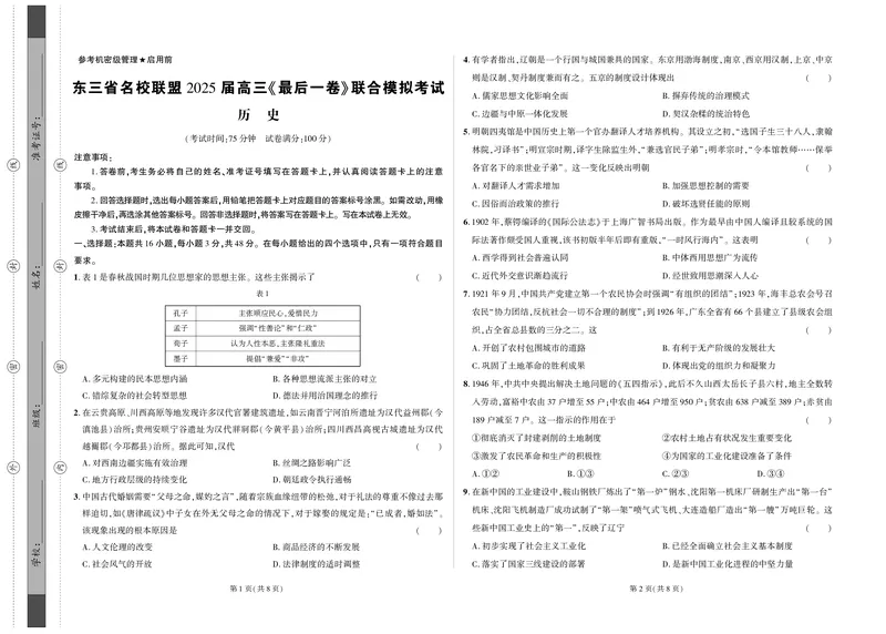 历史试卷（终）_2025年5月_05192025届东三省名校联盟《高考最后一卷》联合模拟考试_2025届东三省名校联盟高三下学期高考最后一卷联合模拟考试历史试题