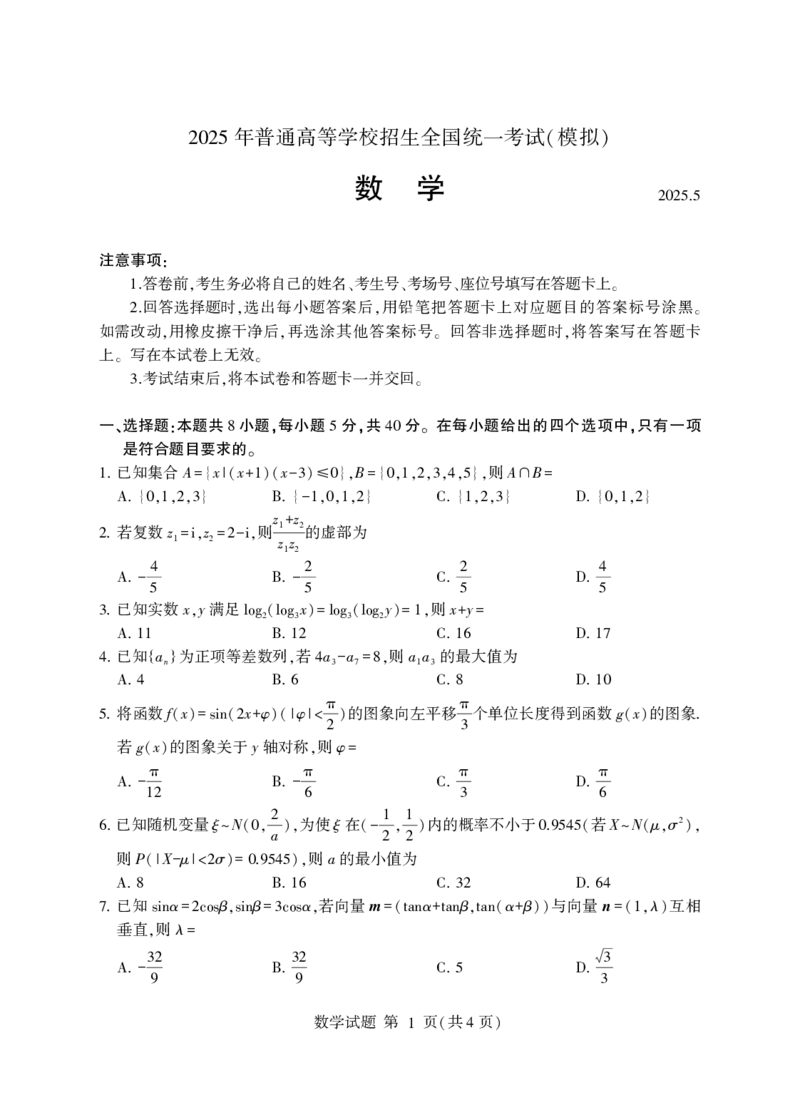 山东省临沂市普通高中学业水平等级考试模拟试题数学+答案_2025年5月_250514山东省临沂市普通高中学业水平等级考试模拟试题（临沂二模）（全科）