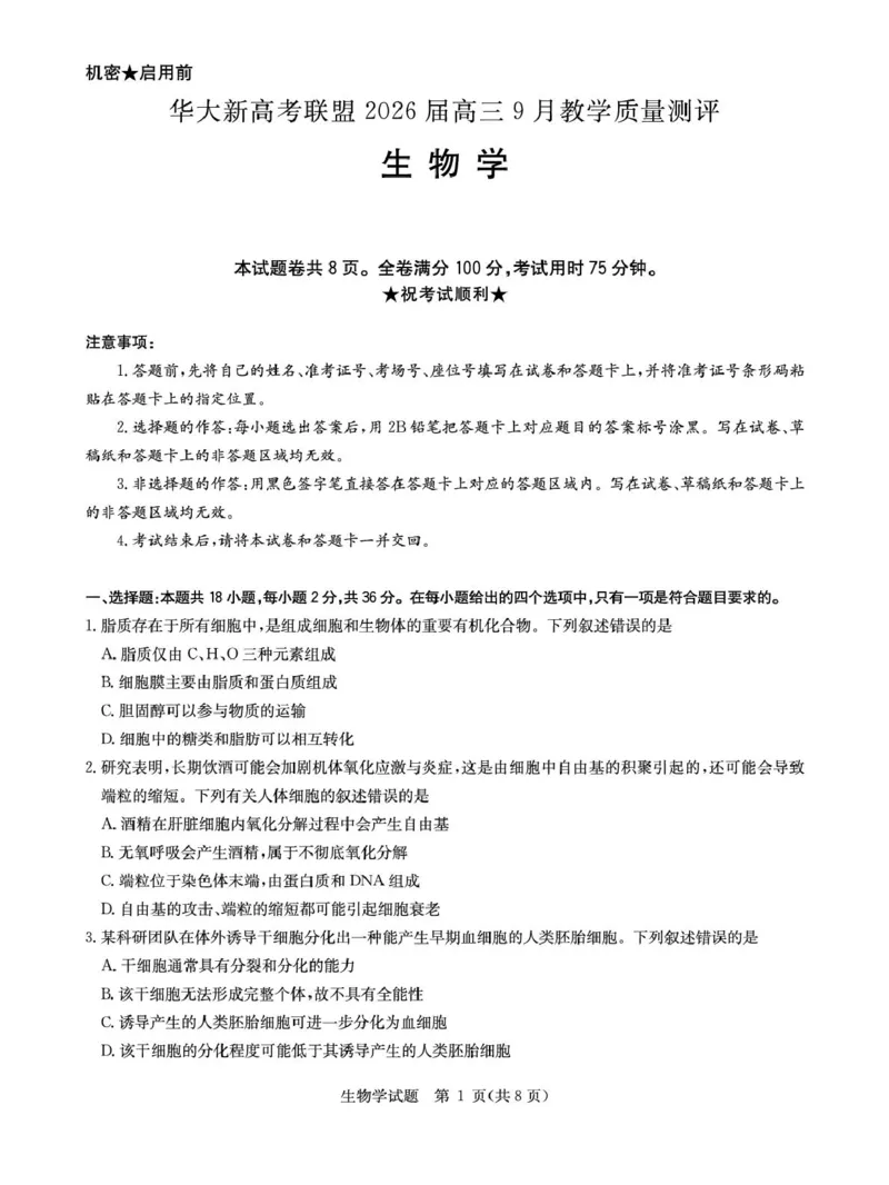 华大新高考联盟2026届高三上学期9月教学质量测评生物试卷(图片版含解析)_2025年9月_250907华大新高考联盟2026届高三9月教学质量测评