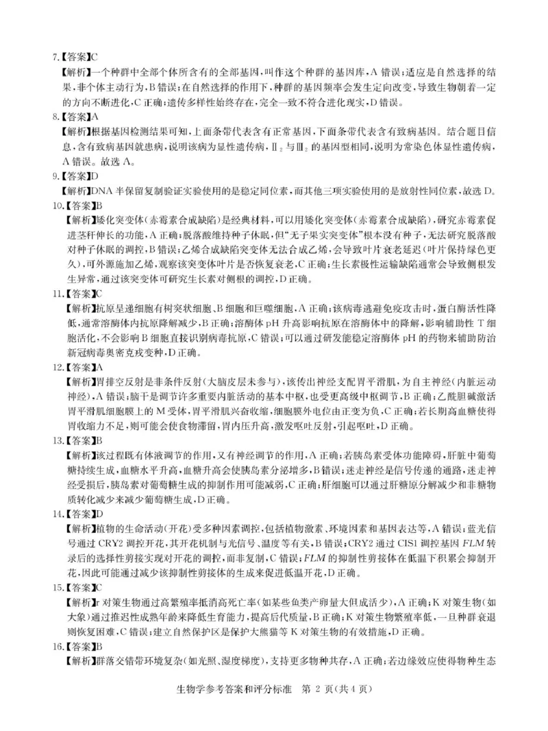 华大新高考联盟2026届高三上学期9月教学质量测评生物试卷(图片版含解析)_2025年9月_250907华大新高考联盟2026届高三9月教学质量测评