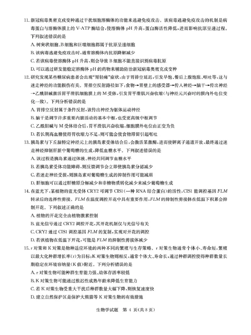 华大新高考联盟2026届高三上学期9月教学质量测评生物试卷(图片版含解析)_2025年9月_250907华大新高考联盟2026届高三9月教学质量测评