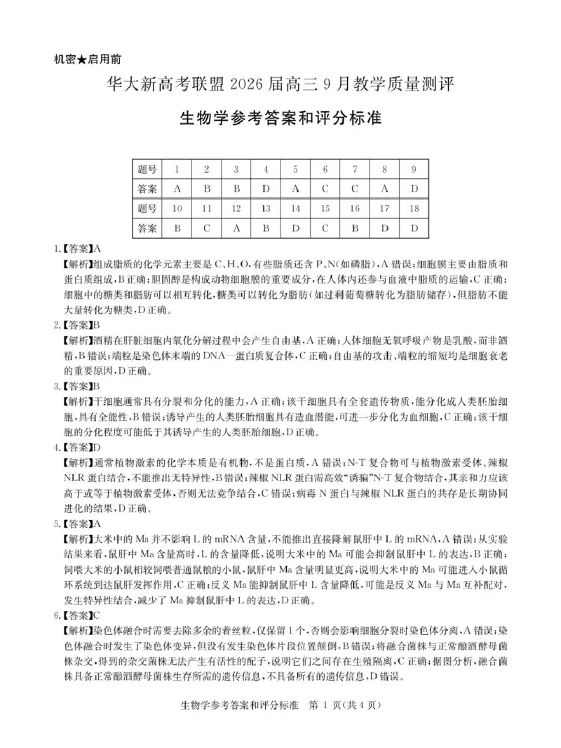 华大新高考联盟2026届高三上学期9月教学质量测评生物试卷(图片版含解析)_2025年9月_250907华大新高考联盟2026届高三9月教学质量测评