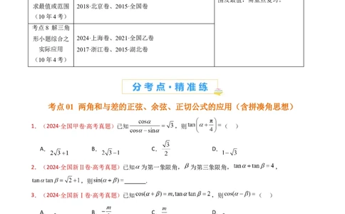 专题10三角恒等变换与解三角形小题综合（学生卷）-十年（2015-2024）高考真题数学分项汇编（全国通用）_近10年高考真题汇编（必刷）