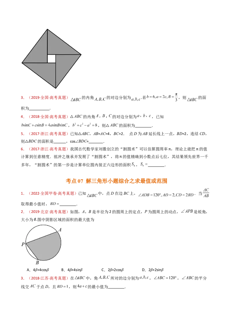 专题10三角恒等变换与解三角形小题综合（学生卷）-十年（2015-2024）高考真题数学分项汇编（全国通用）_近10年高考真题汇编（必刷）