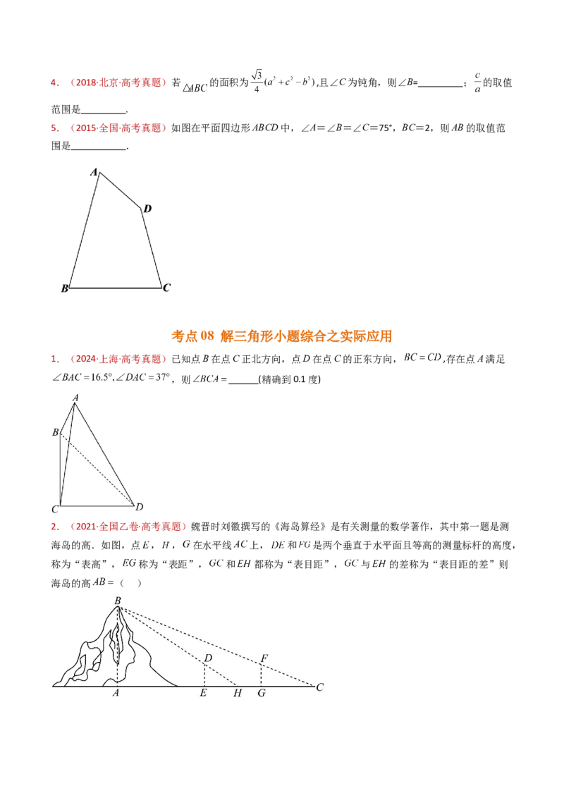 专题10三角恒等变换与解三角形小题综合（学生卷）-十年（2015-2024）高考真题数学分项汇编（全国通用）_近10年高考真题汇编（必刷）