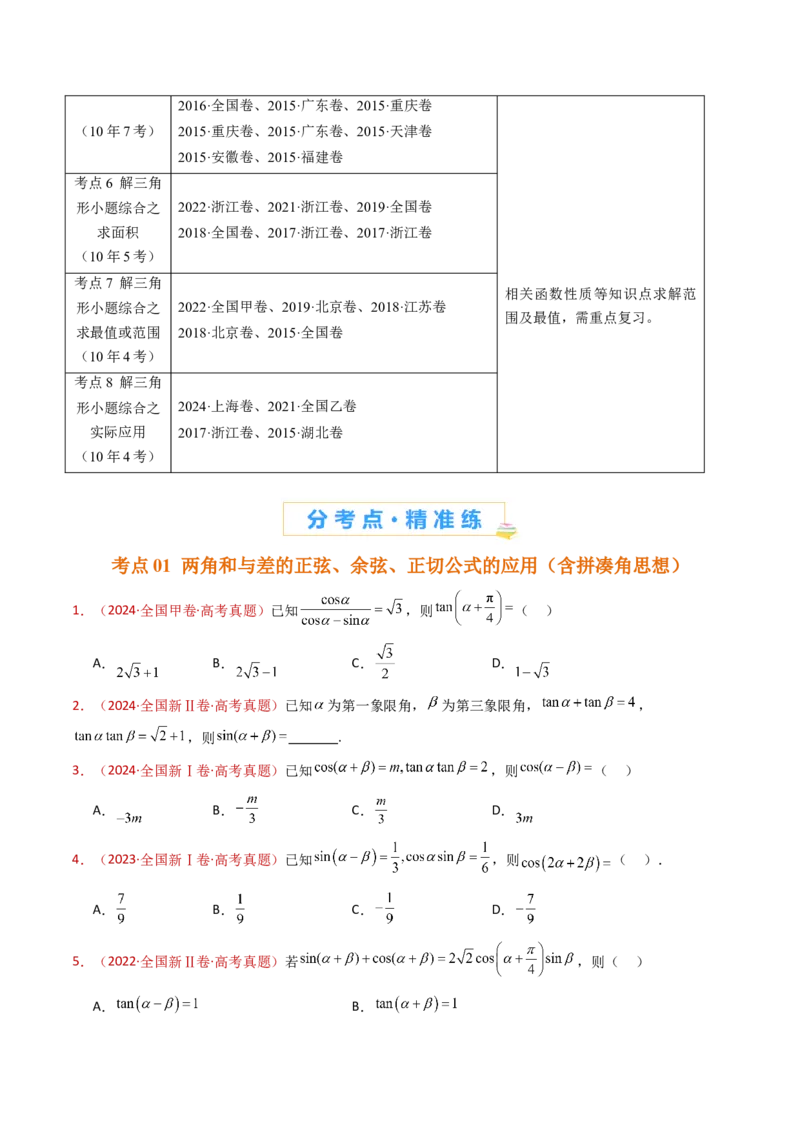 专题10三角恒等变换与解三角形小题综合（学生卷）-十年（2015-2024）高考真题数学分项汇编（全国通用）_近10年高考真题汇编（必刷）