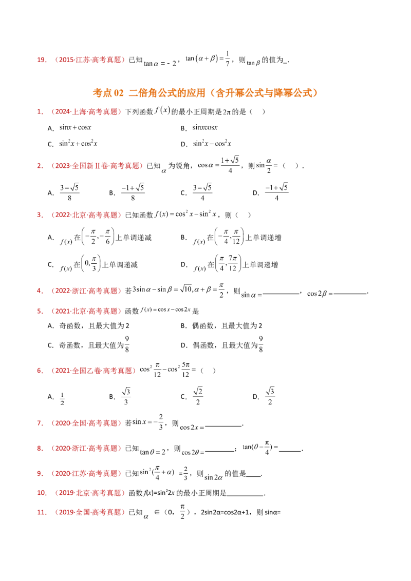 专题10三角恒等变换与解三角形小题综合（学生卷）-十年（2015-2024）高考真题数学分项汇编（全国通用）_近10年高考真题汇编（必刷）