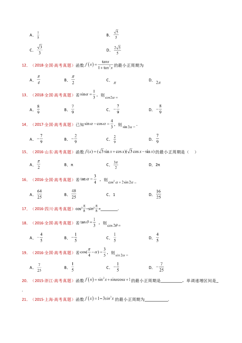 专题10三角恒等变换与解三角形小题综合（学生卷）-十年（2015-2024）高考真题数学分项汇编（全国通用）_近10年高考真题汇编（必刷）