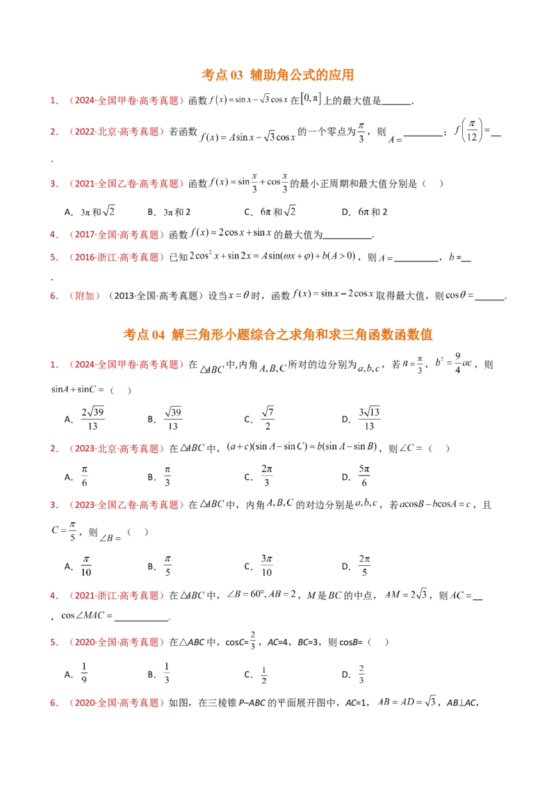 专题10三角恒等变换与解三角形小题综合（学生卷）-十年（2015-2024）高考真题数学分项汇编（全国通用）_近10年高考真题汇编（必刷）