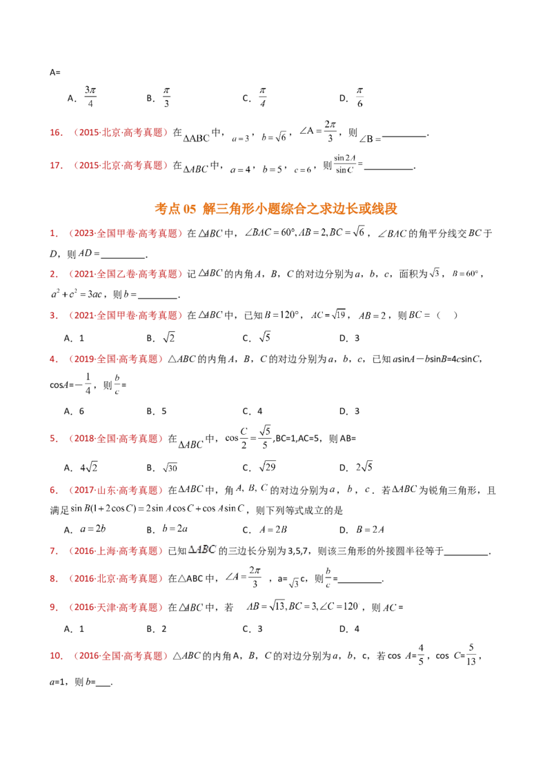 专题10三角恒等变换与解三角形小题综合（学生卷）-十年（2015-2024）高考真题数学分项汇编（全国通用）_近10年高考真题汇编（必刷）