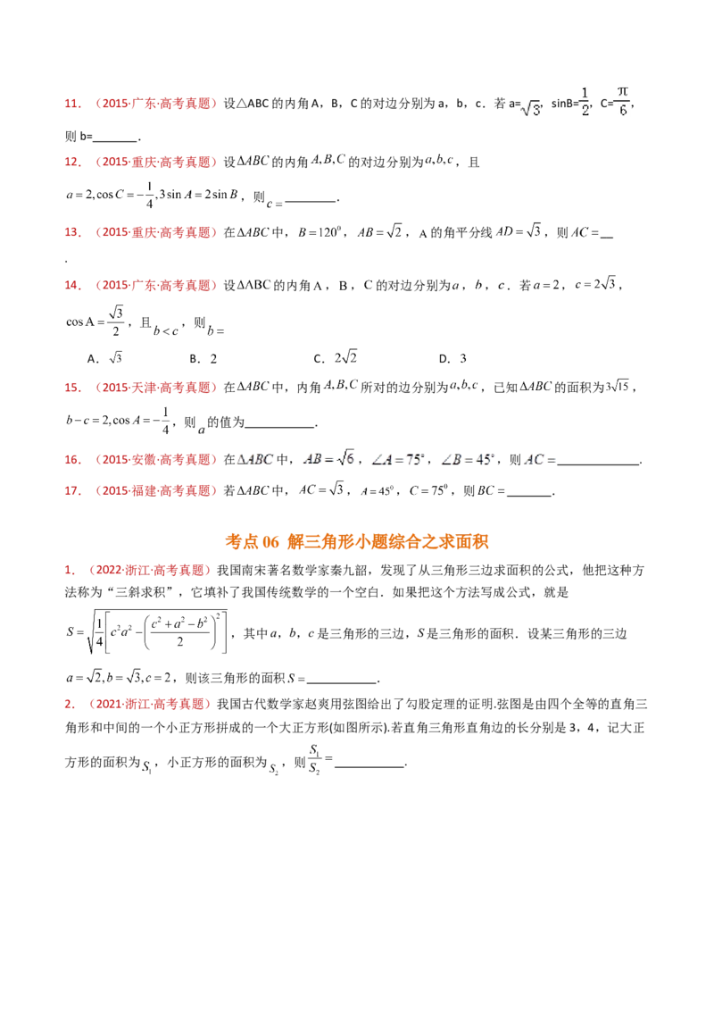 专题10三角恒等变换与解三角形小题综合（学生卷）-十年（2015-2024）高考真题数学分项汇编（全国通用）_近10年高考真题汇编（必刷）