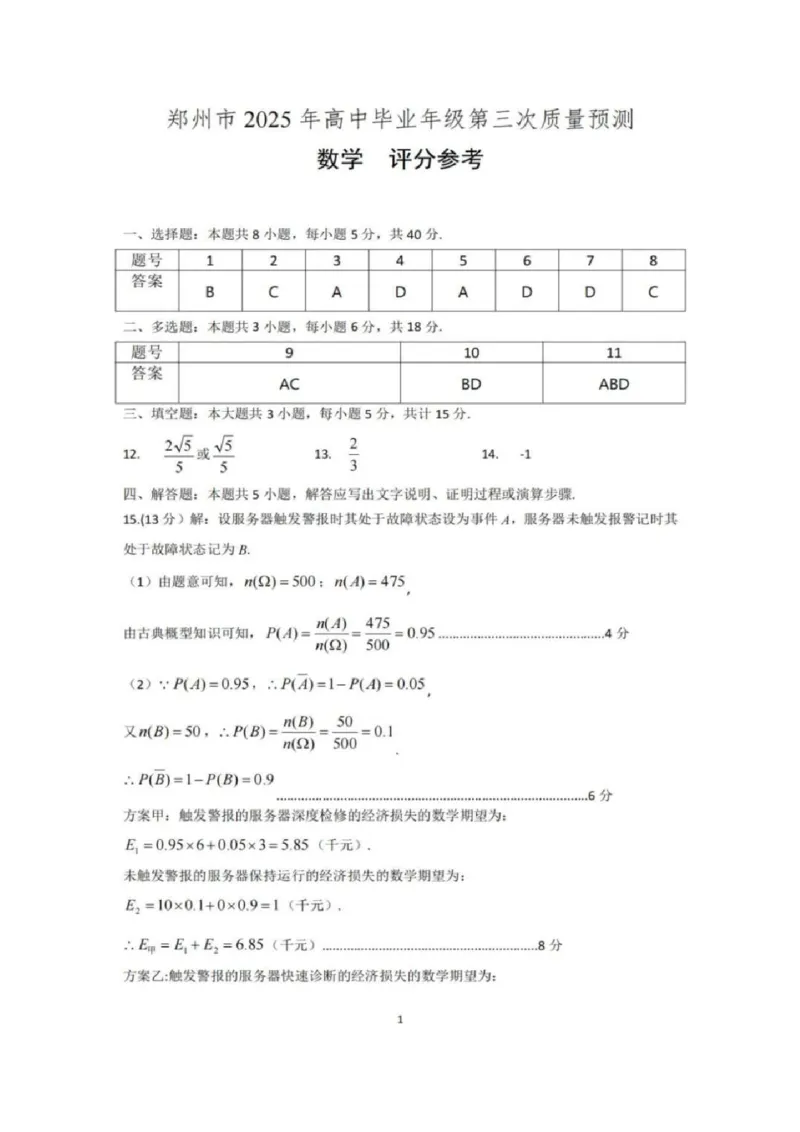 数学答案_2025年5月_250507河南省郑州市2024-2025学年高三下学期第三次质量预测