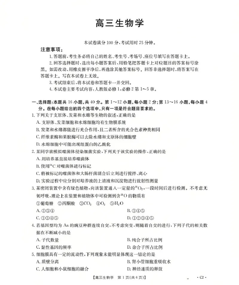 广东省部分学校2026届高三上学期10月联考生物C2_2025年10月_251020金太阳&middot;广东省2026届高三上学期10月联考（26-27C）（全科）