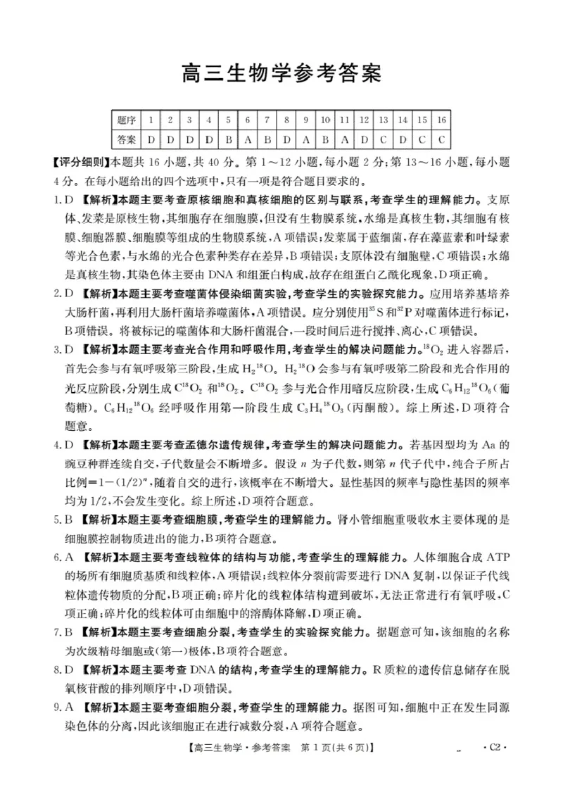 广东省部分学校2026届高三上学期10月联考生物C2_2025年10月_251020金太阳&middot;广东省2026届高三上学期10月联考（26-27C）（全科）