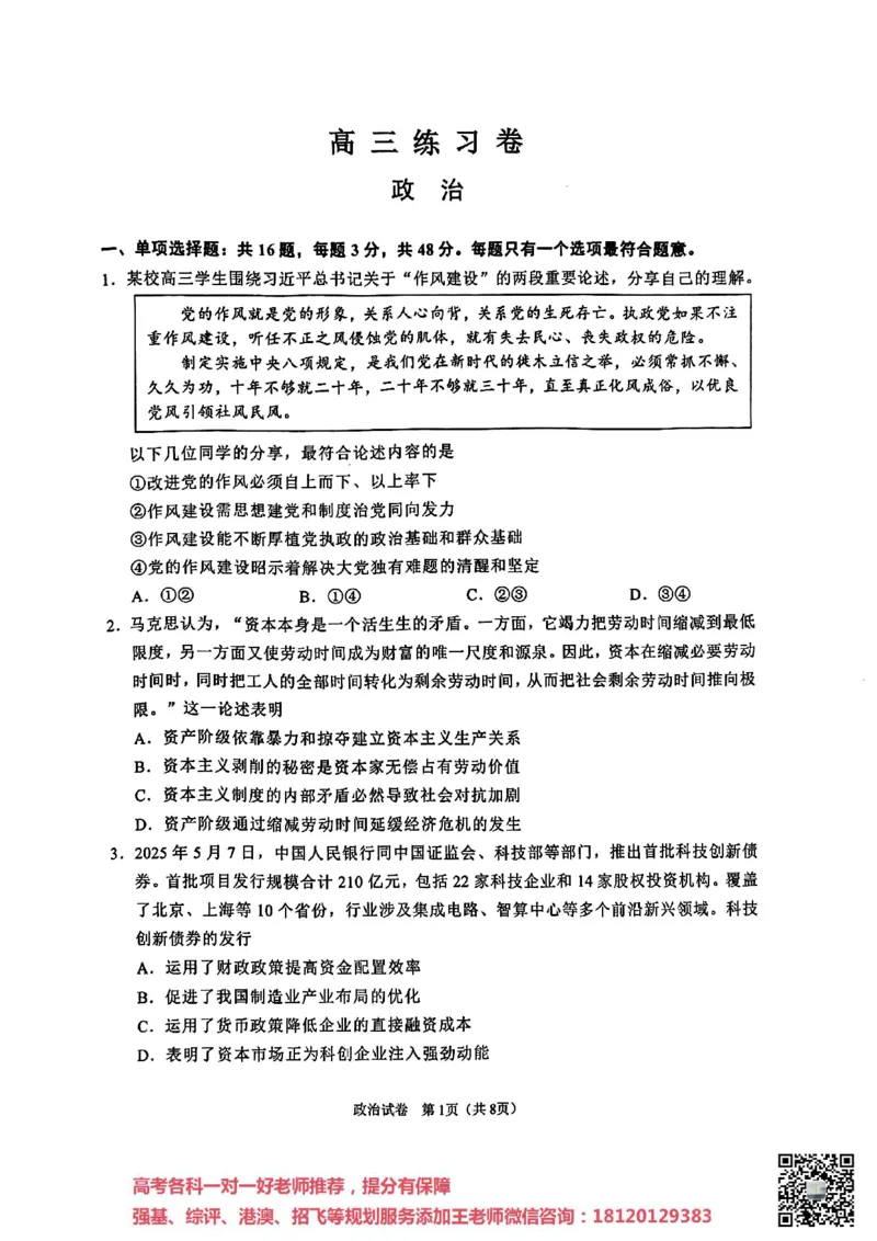 南通四模5月高三练习卷政治+答案_2025年5月_250529江苏省南通四模5月高三练习卷（全科）