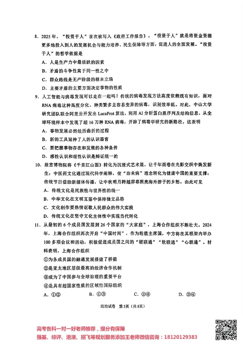 南通四模5月高三练习卷政治+答案_2025年5月_250529江苏省南通四模5月高三练习卷（全科）