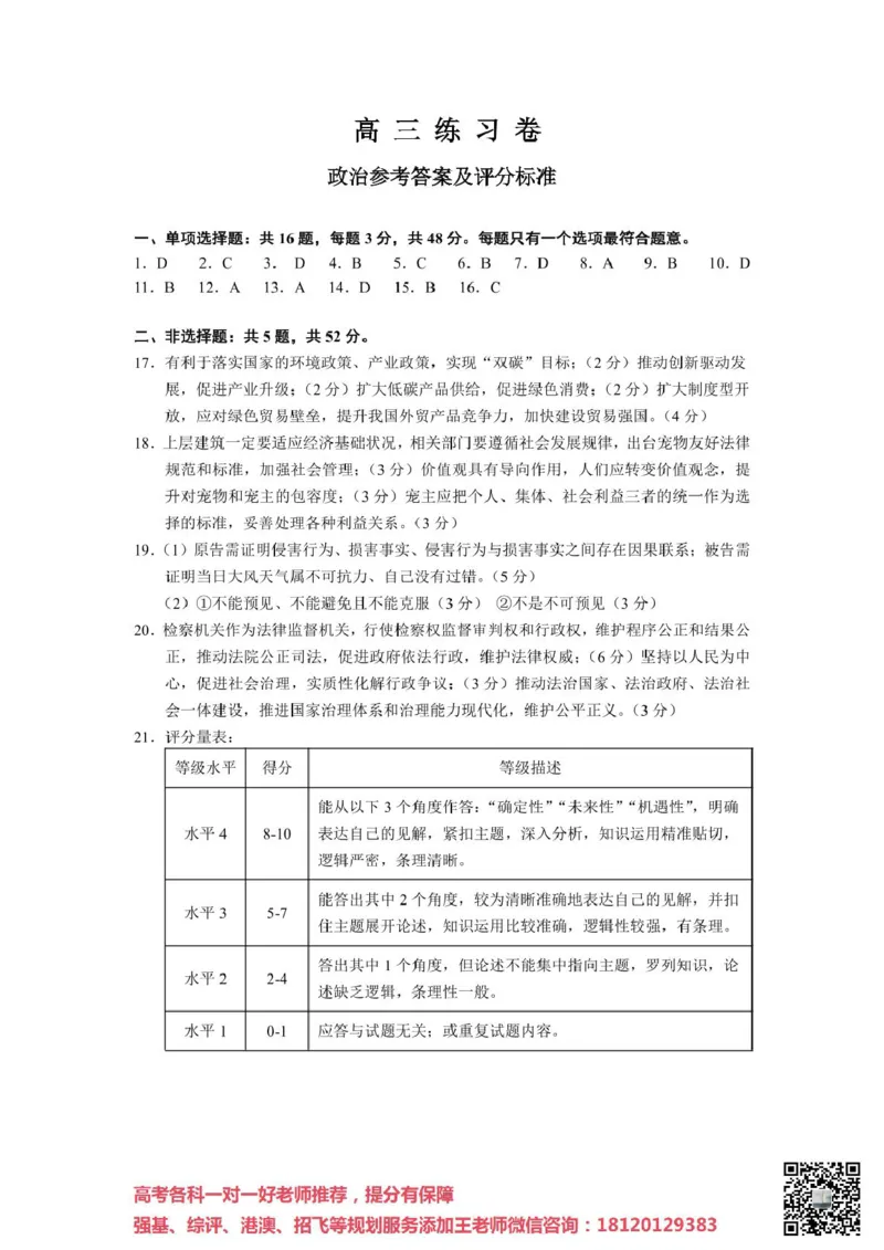 南通四模5月高三练习卷政治+答案_2025年5月_250529江苏省南通四模5月高三练习卷（全科）