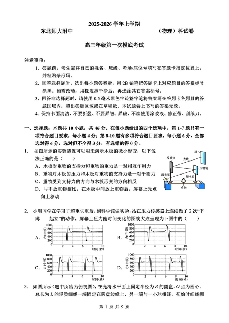 吉林省长春市东北师范大学附属中学2025-2026年高三上学期第一次摸底考试物理试卷（含答案）_2025年10月