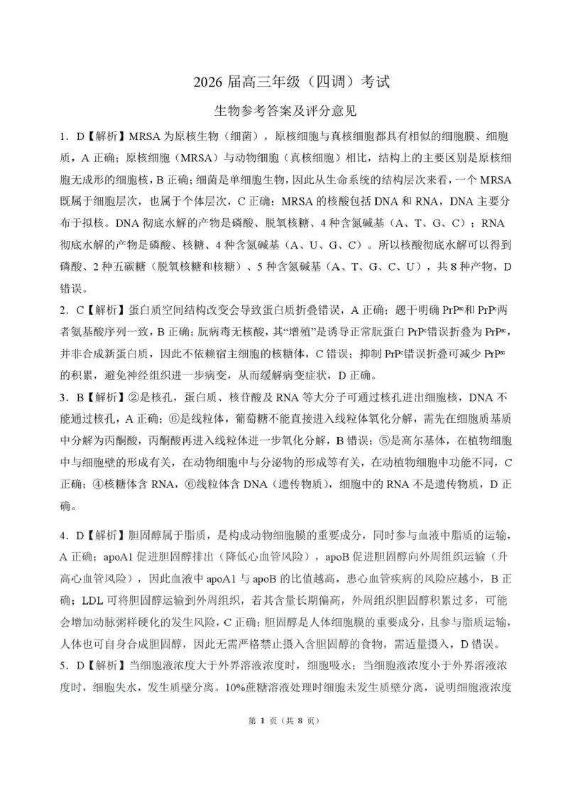 河北省衡水市2025-2026学年高三上学期四调考试生物试题（含答案）_2025年10月_251029河北省衡水市2025-2026学年高三上学期四调考试