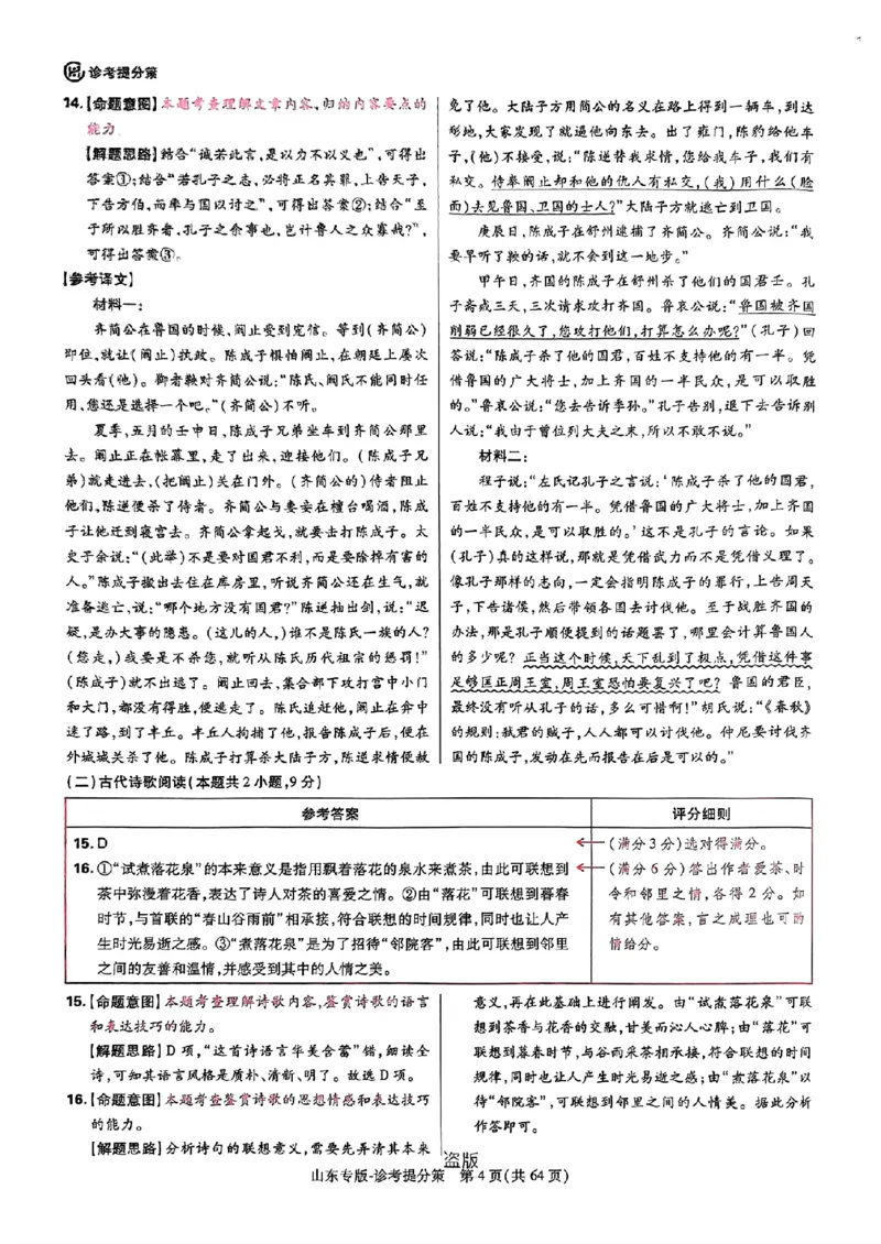 2024王后雄山东专版&mdash;&mdash;语文答案_2024高考押题卷_22024王hou雄_（新高考）2024王后雄押题预测卷（分科版）_1.语文