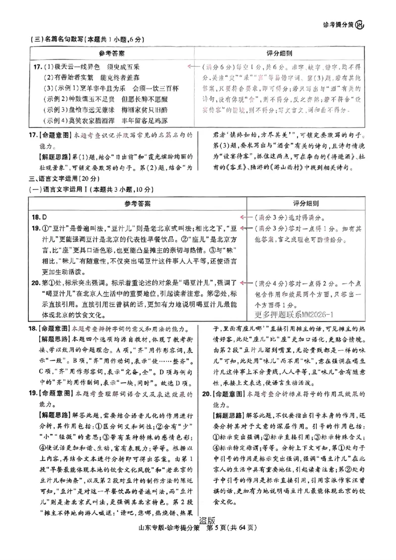 2024王后雄山东专版&mdash;&mdash;语文答案_2024高考押题卷_22024王hou雄_（新高考）2024王后雄押题预测卷（分科版）_1.语文