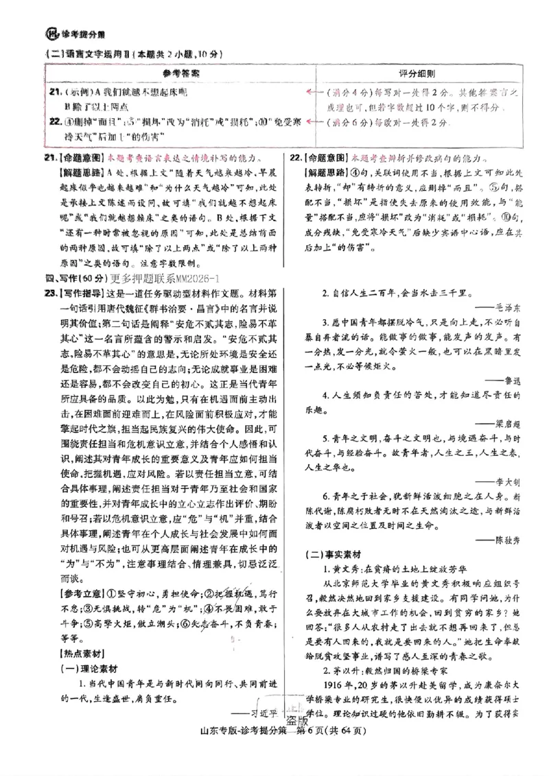 2024王后雄山东专版&mdash;&mdash;语文答案_2024高考押题卷_22024王hou雄_（新高考）2024王后雄押题预测卷（分科版）_1.语文