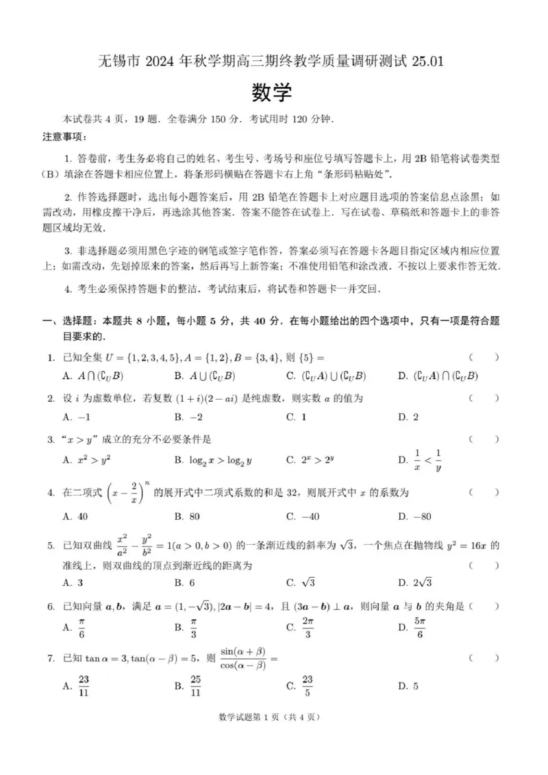 数学试卷_2025年1月_250116江苏省无锡市2024年秋季学期高三期终教学质量调研测试（全科）_江苏省无锡市2024年秋季学期上学期高三期终教学质量调研测试数学