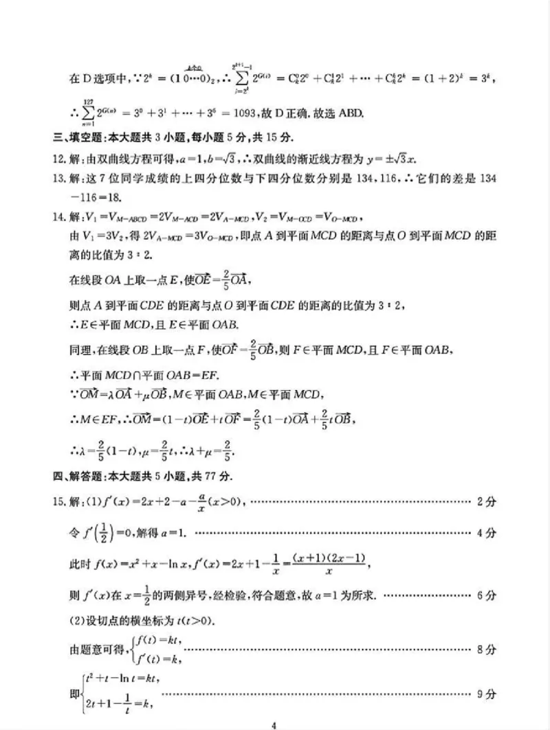数学答案_2025年5月_250514四川高三第二次教学质量联合测评_四川省2025届高三第二次教学质量联合测评数学