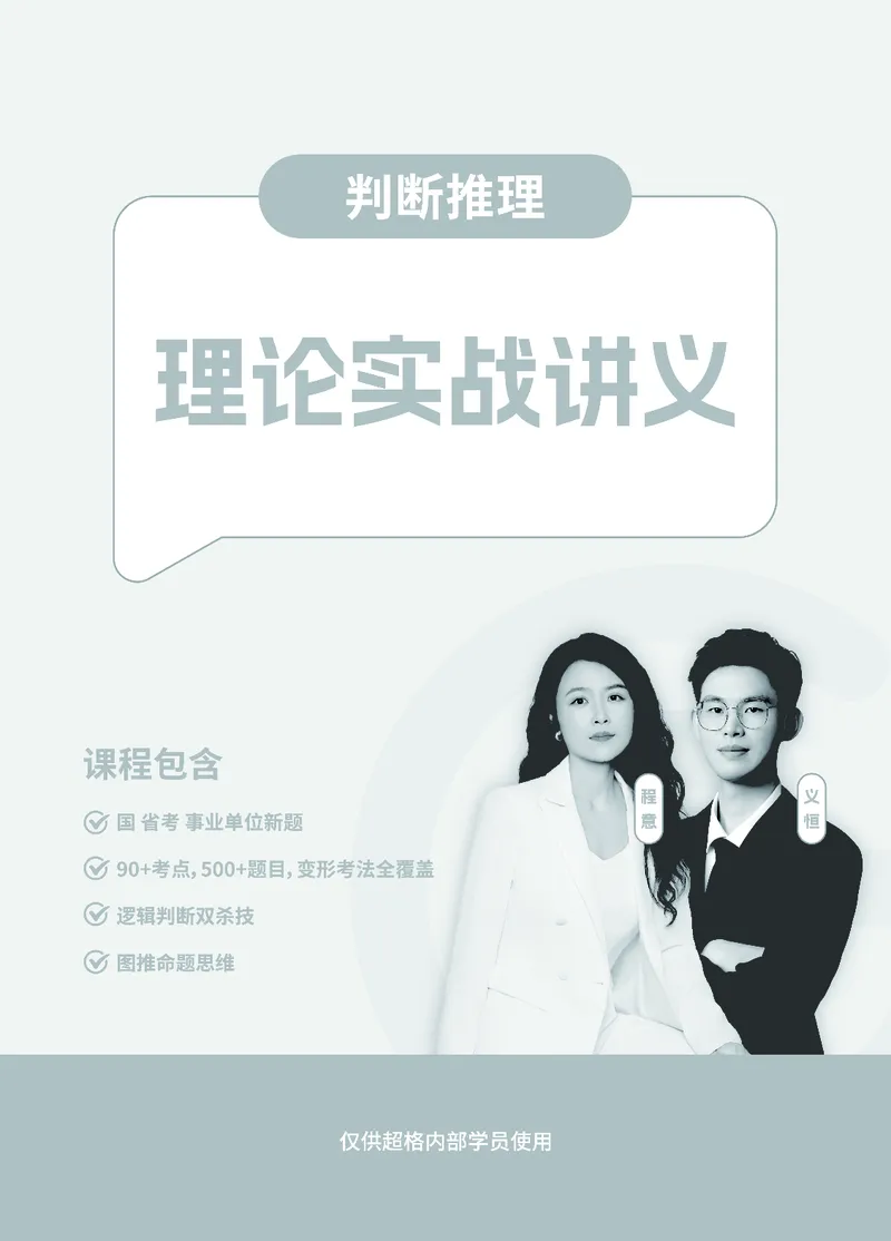 判断推理-理论实战讲义_2026考公资料_超格合集_公考-理论班2026超格行测申论（六合一）理论实战班_讲义