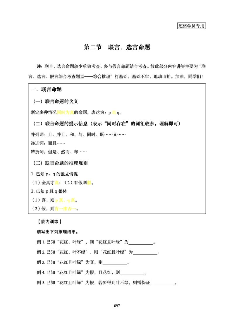 判断推理-理论实战讲义_2026考公资料_超格合集_公考-理论班2026超格行测申论（六合一）理论实战班_讲义