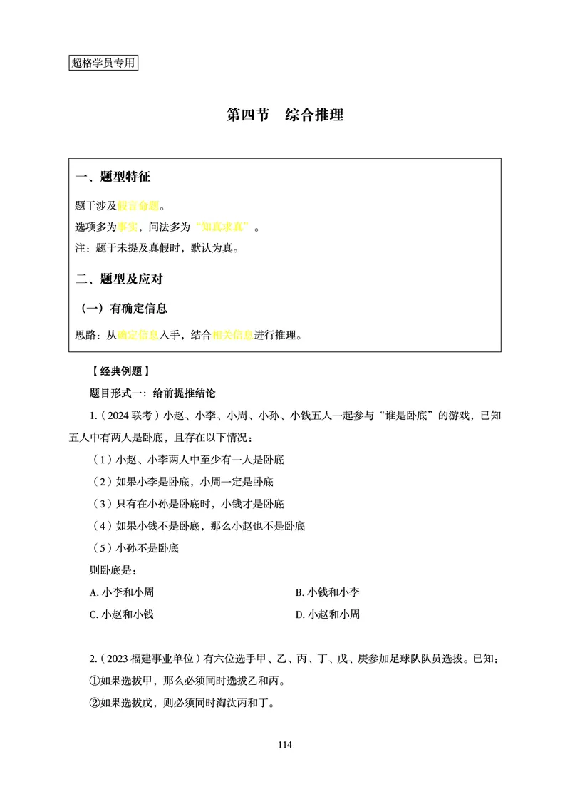 判断推理-理论实战讲义_2026考公资料_超格合集_公考-理论班2026超格行测申论（六合一）理论实战班_讲义